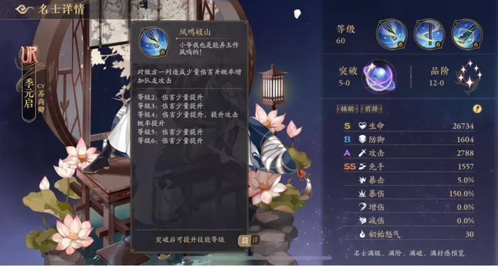 《花亦山心之月》季元启技能效果如何