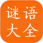 谜语大全手机版