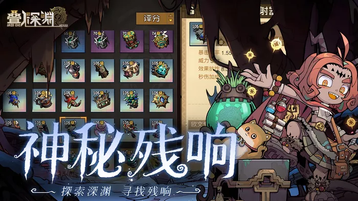 《叠入深渊》神秘残响系统有什么