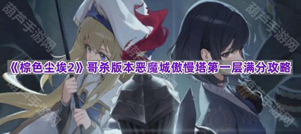 《棕色尘埃2》哥杀版本恶魔城傲慢塔第一层满分攻略