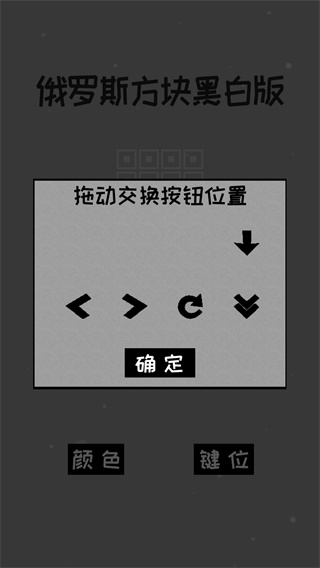 经典俄罗斯方块黑白