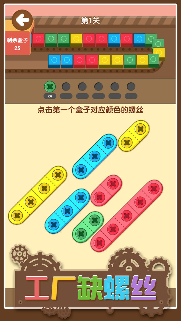 工厂缺螺丝最新版