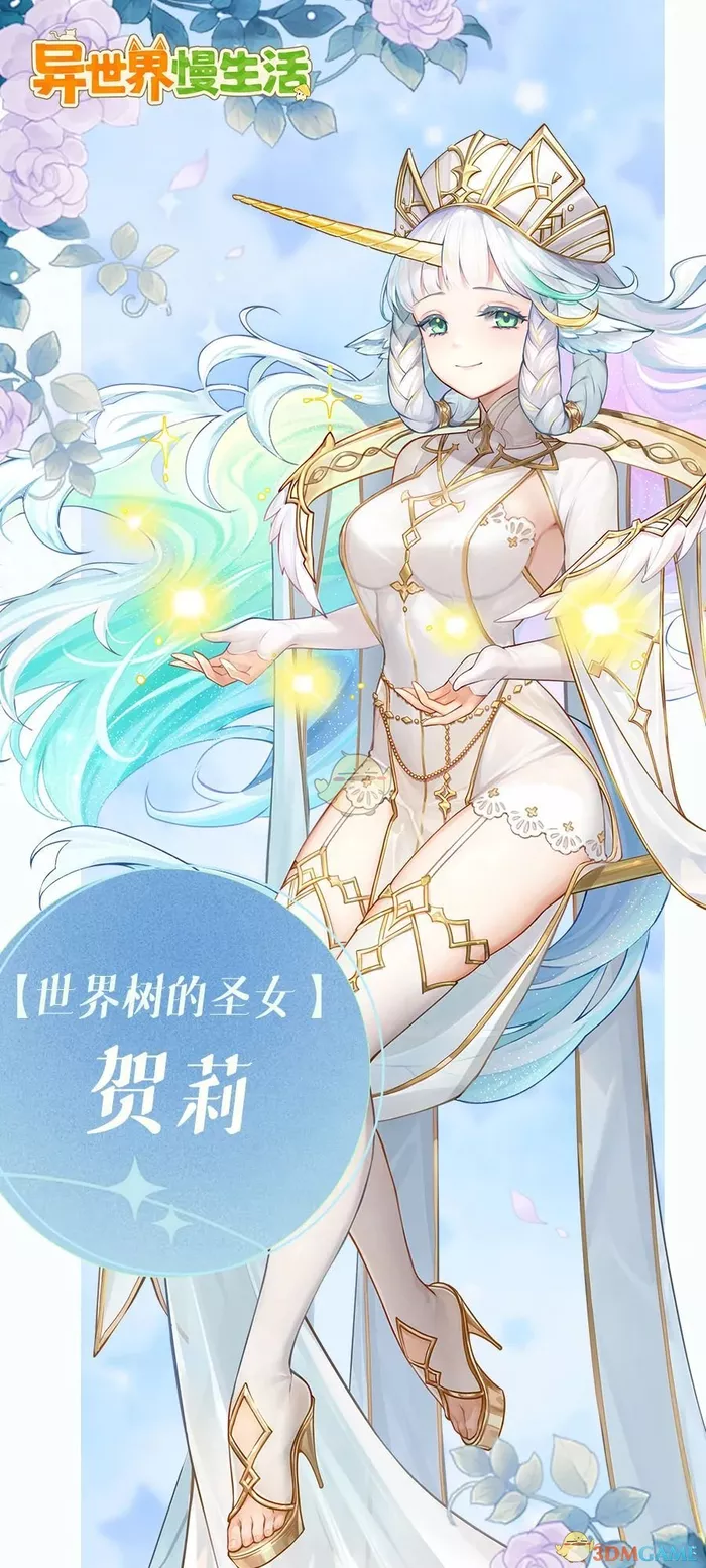 《异世界慢生活》贺莉全新角色有哪些