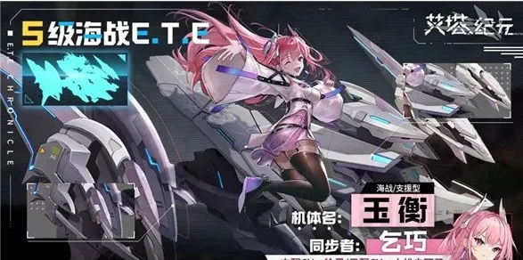 《艾塔纪元》玉衡机体怎样