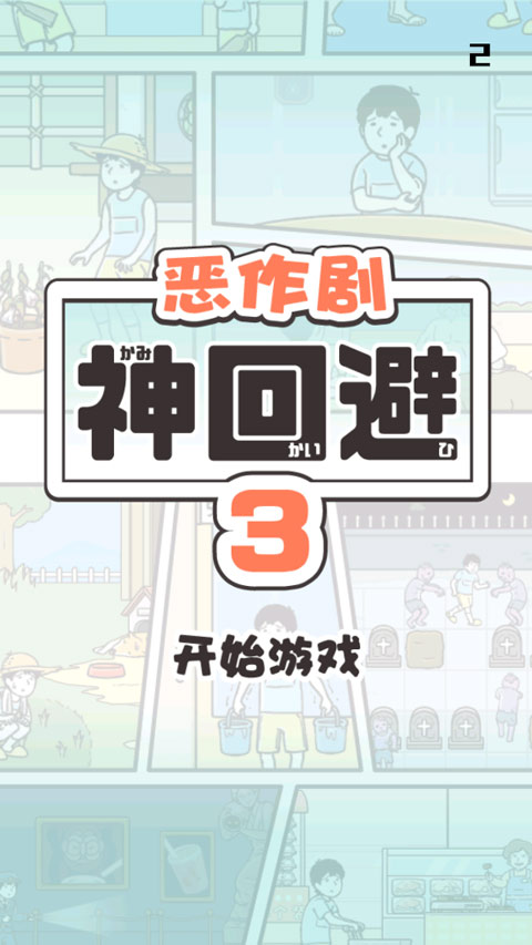 神回避3手机版
