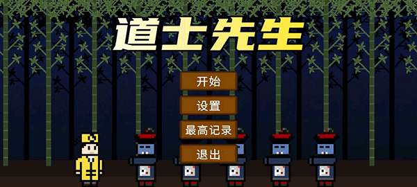 道士先生最新版