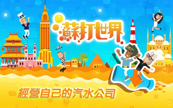 苏打世界最新版