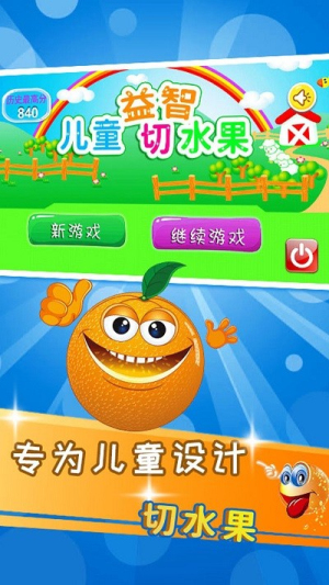 儿童益智切水果最新版