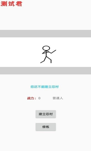 忍村手机版
