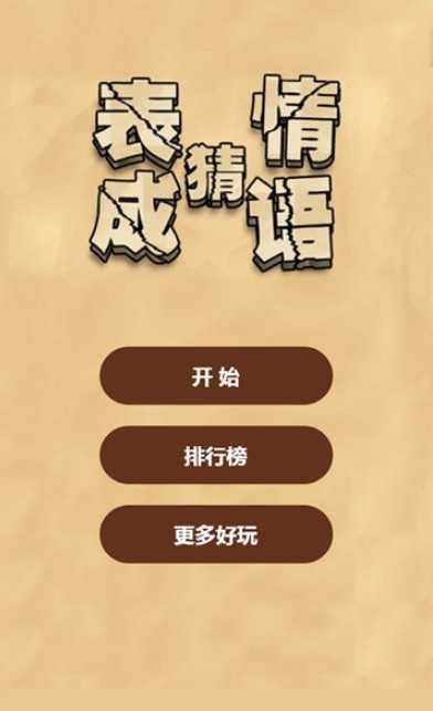 来猜成语啦