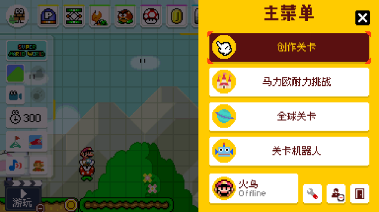 超级马里奥制造世界引擎