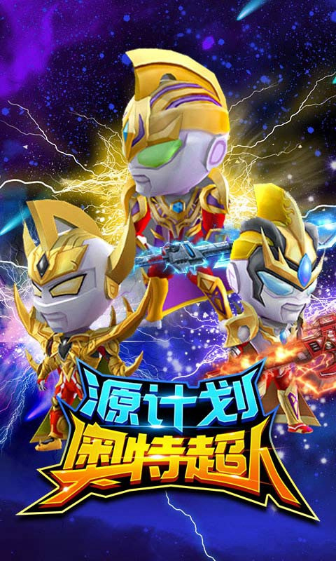 源计划奥特超人最新版