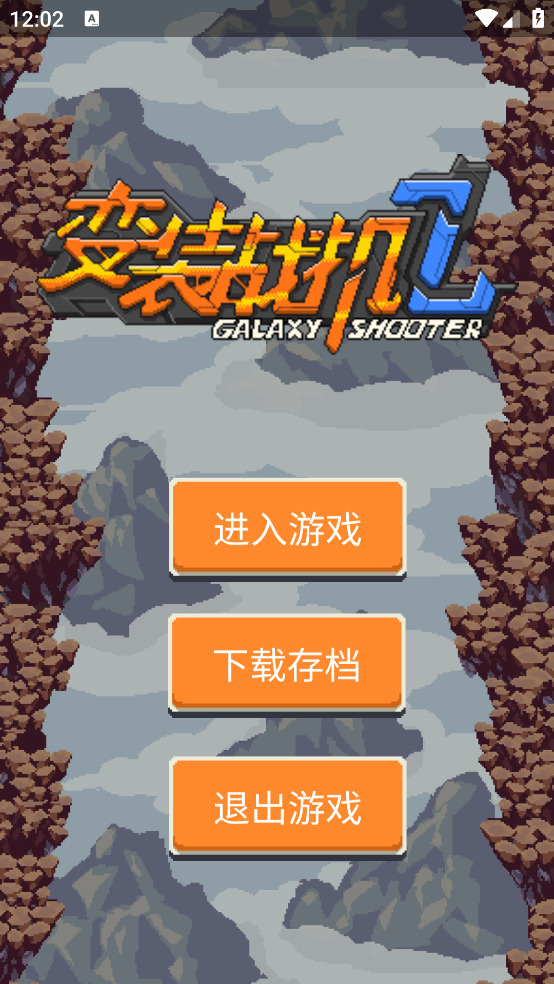 变装战机II