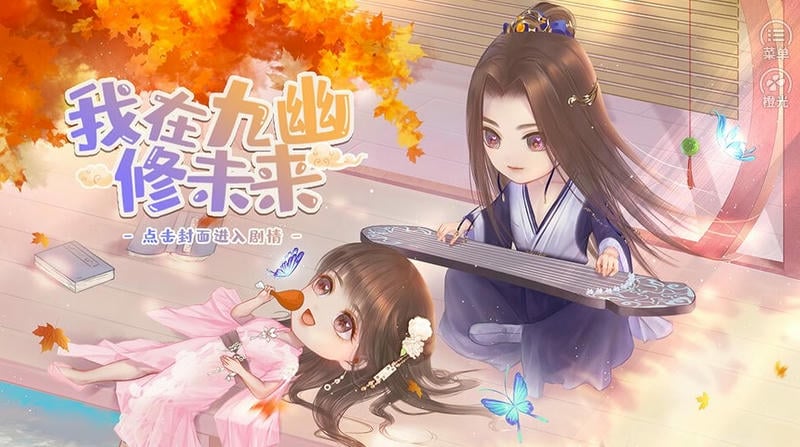 我在九幽修未来橙光