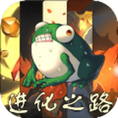 从蛙开始的进化之路安卓版