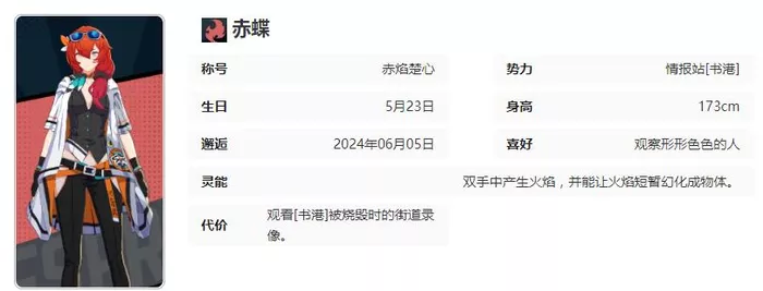 《飞跃虹镜》赤蝶角色详情介绍