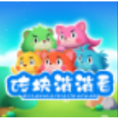 砖块消消看最新版