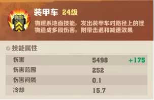 《向僵尸开炮》装甲车技能属性效果有哪些具体内容