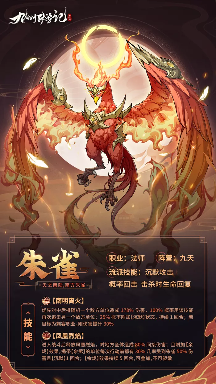 《九州异兽记》朱雀技能全方位介绍