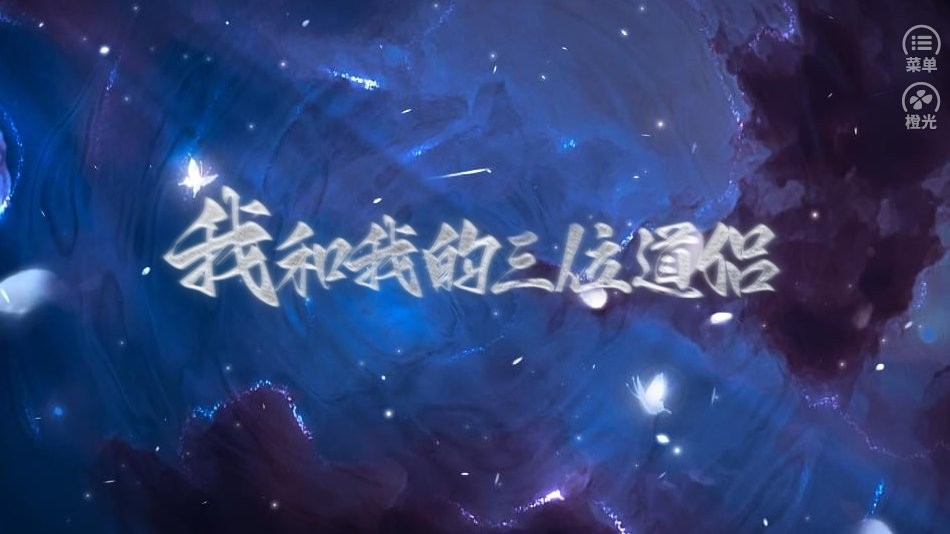 我和我的三位道侣