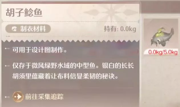 《无限暖暖》胡子鲶鱼钓鱼点位置在何处