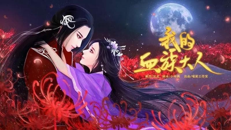 我的血族大人橙光