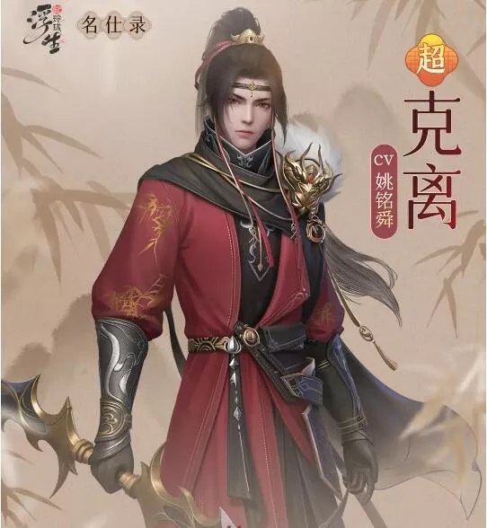 《浮生忆玲珑》克离资料哪几种