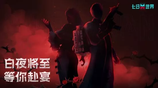 《七日世界》白夜蔷薇时装有哪些