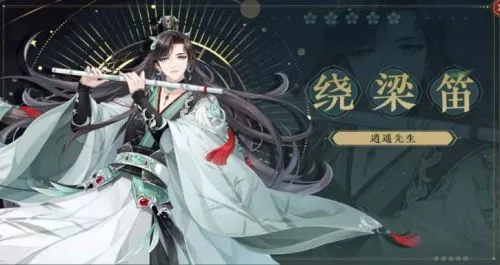 《花亦山心之月》逍遥先生装备怎么搭配最强