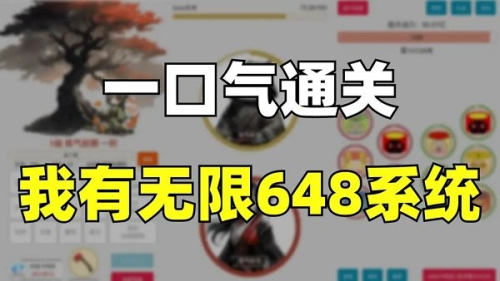 一口气通关我有无限648系统手机版