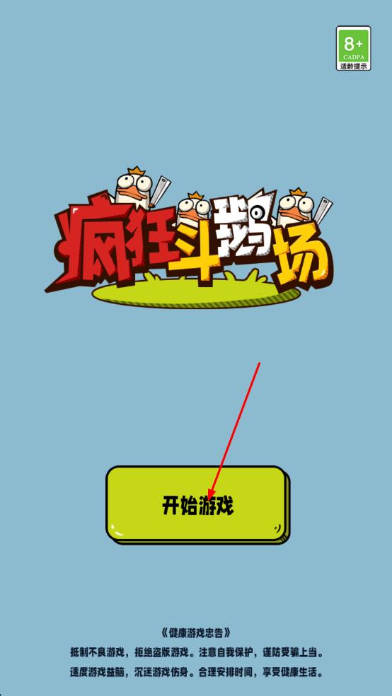 疯狂斗鹅场