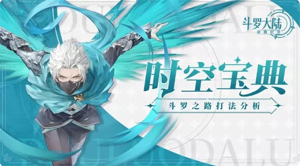 《斗罗大陆：逆转时空》试炼幻境斗罗之路玩法机制全解析