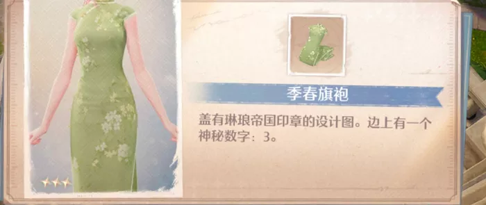 《无限暖暖》季春旗袍图纸获取方法有哪些