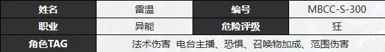 《无期迷途》雷温技能好么