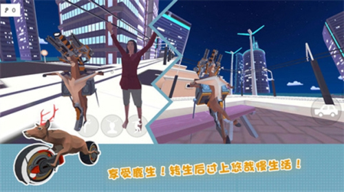鹿哥城市暴走