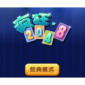 疯狂2048