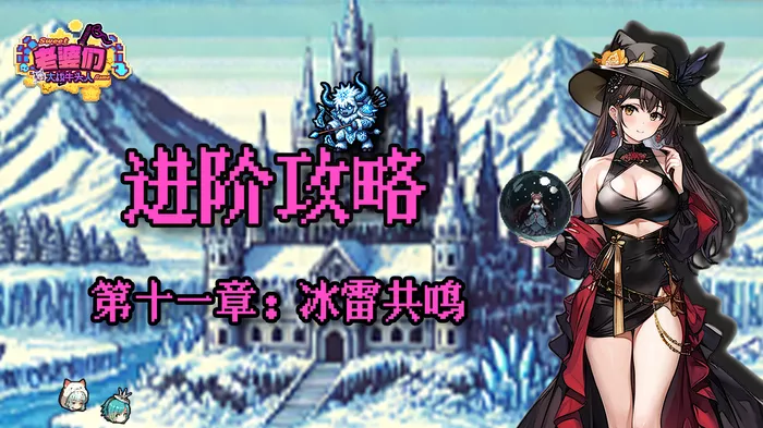 《老婆们大战牛头人》第十一章冰雷共鸣怎么通关最快