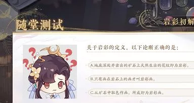 《花亦山心之月》岩彩之旅识彩学画答案有哪些