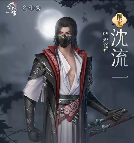 《浮生忆玲珑》沈流一资料怎样