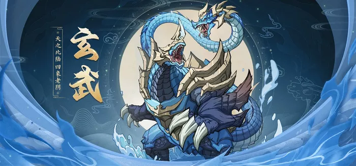 《九州异兽记》玄武技能介绍