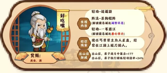 《我要当掌门》客卿好吃嘴具体介绍