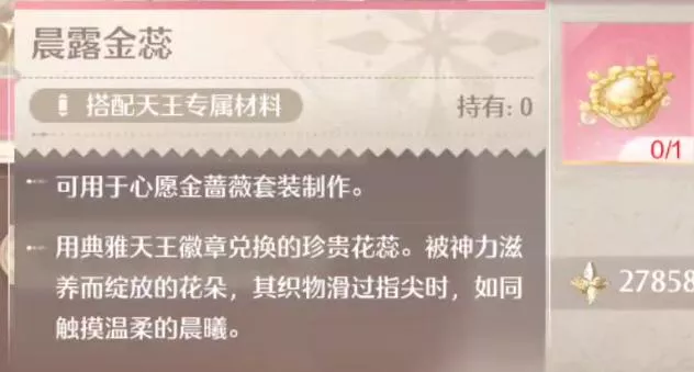 《无限暖暖》晨露金蕊快速获取指南