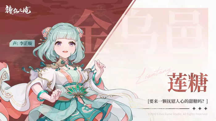 《铸仙之境》金乌邑莲糖角色大全一览