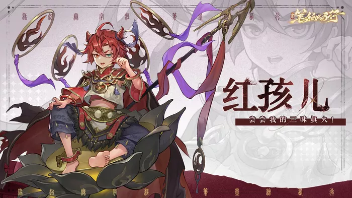 《西游：笔绘西行》红孩儿技能有哪些