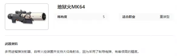 《艾塔纪元》地狱火MK64全方位介绍