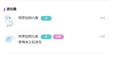 《宝可梦大集结》阿罗拉九尾进化怎样