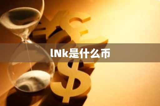 lNk是什么币