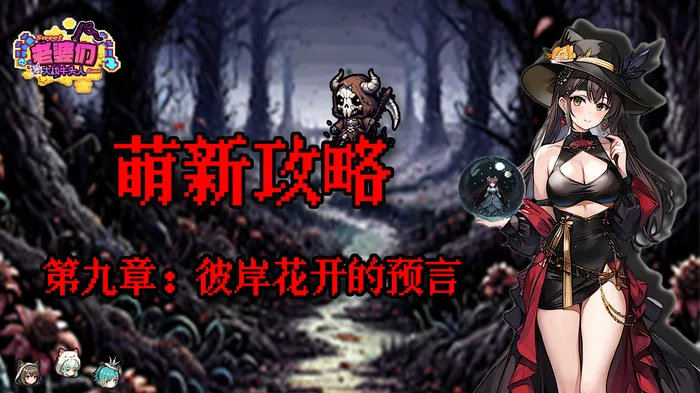 《老婆们大战牛头人》第九章怎么通关最快