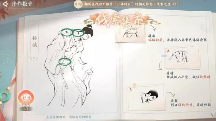 《浮生忆玲珑》第五章尸检笔记仵作报告线索选择有哪些
