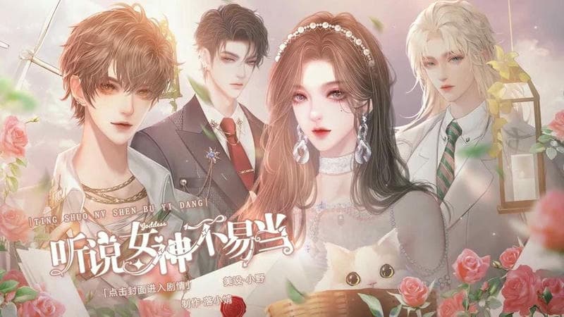 听说女神不易当橙光